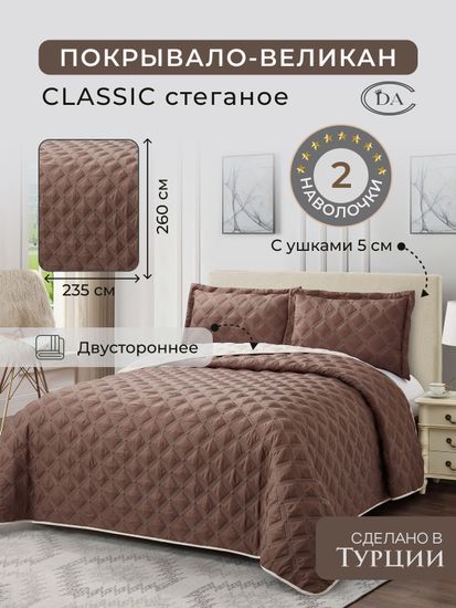 Покрывало Diva Afrodita стеганное Classic (ромб) C-02. 260x235+2 наволочки 50х70+5см