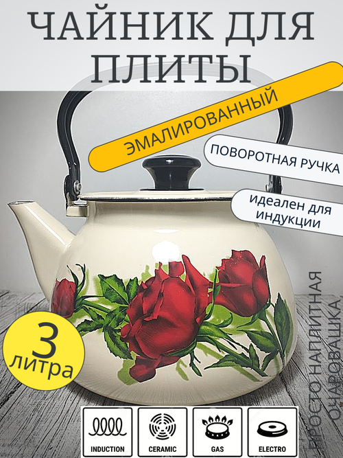 Чайник 3л сферич Слоновый Андорра(розы 42104-122/6
