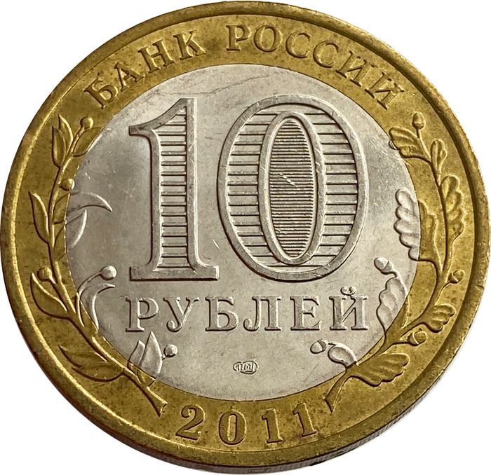 10 рублей 2011 Республика Бурятия XF