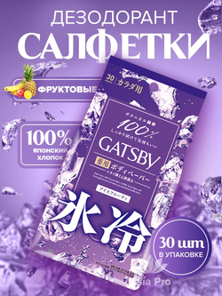 Дезодорирующие и освежающие салфетки Gatsby Ice