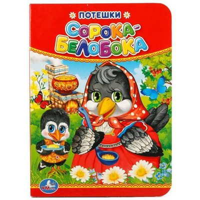 Потешки "Сорока-Белобока" 978-5-506-01929-9 (Умка)