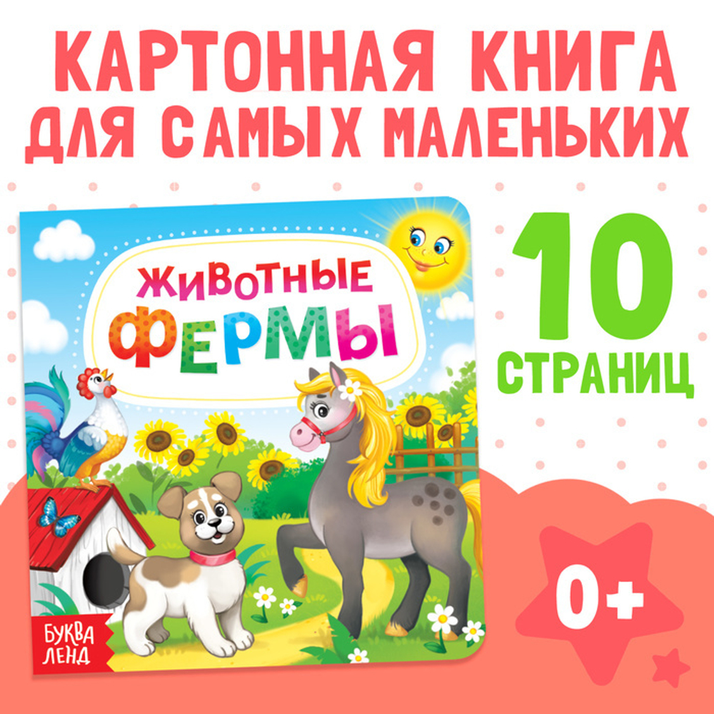 Картонная книга «Животные фермы»