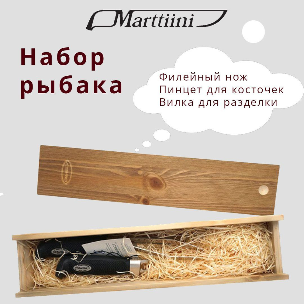 Набор рыбака Marttiini (филейный нож, вилка для разделки, пинцет для косточек)