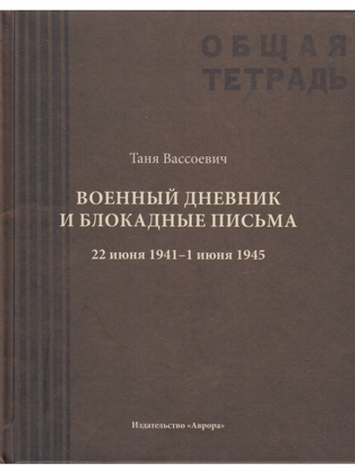 Военный дневник и блокадные письма. 22 июня 1941–1 июня 1945