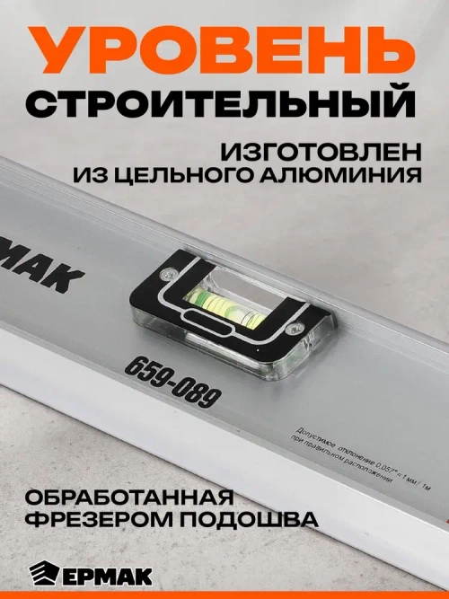 Уровень строительный Ермак Рельс 120 см