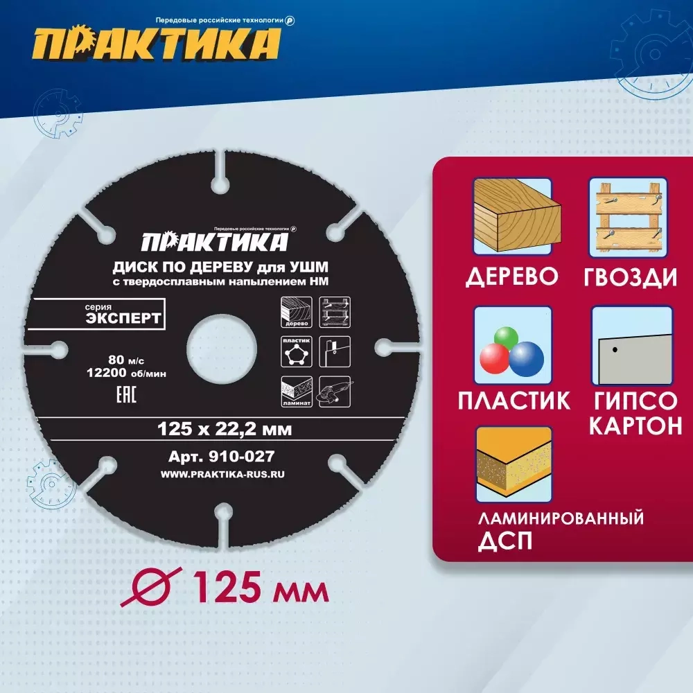 Диск по дереву с твердосплавным зерном ПРАКТИКА 125 х 22 мм для УШМ  (910-027) (Артикул: 910-027) – 560 руб. | Купить в СПб, низкая цена,  доставка по России