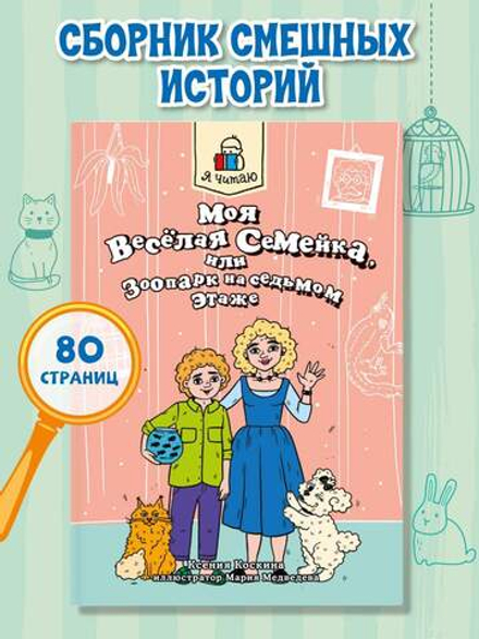 Я читаю. Моя веселая семейка, или Зоопарк на седьмом этаже
