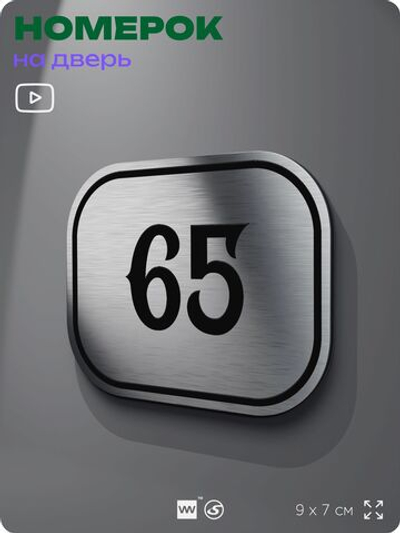 Номерок на дверь квартиры 65, для кабинета, офиса, шильдик 9 х 7 см, серебристый, Айдентика Технолоджи
