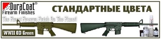 Набор DuraCoat для покраски оружия стандартный
