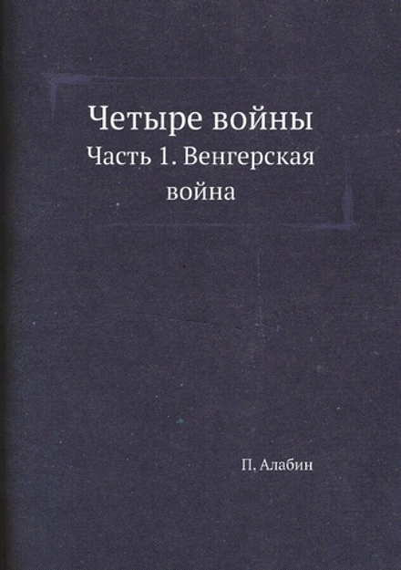 Четыре войны. Часть 1. Венгерская война | П. Алабин