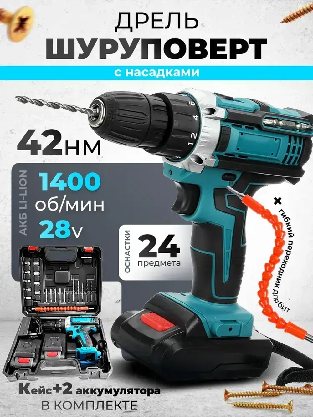 Дрель шуруповерт аккумуляторный с набором насадок
