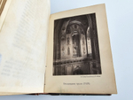 "История Храма Христа Спасителя в Москве". М.С. Мостовский. 1883г.