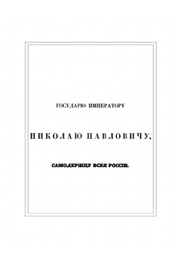 Император Александр I и его сподвижники. Том первый. Издание 1845 года | А. И. Михайловский-Данилевский