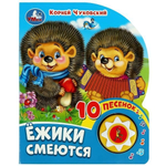 Книга озвуч. (1 кн. 10 песен) "Ёжики смеются" К.Чуковский 9785506080480 (Умка)
