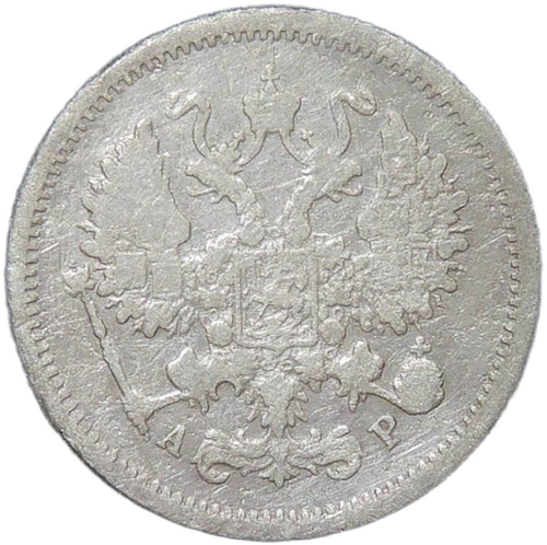 10 копеек 1905 СПБ - АР (F)
