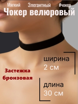 Черный бархатный чокер 2 см. Бронзовая застежка