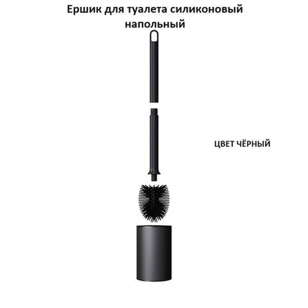 Ершик для туалета напольный силиконовый, чёрный