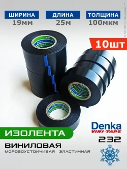 Denka Vini-Tape 232W * 10шт * 25метров * 19мм, изолента пвх (Toyota и др. японцы)