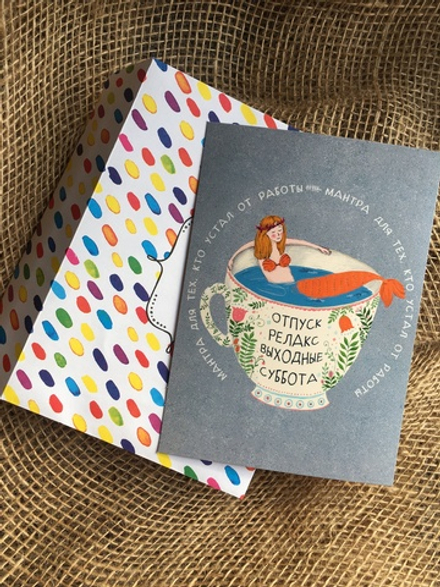 Открытка «Релакс»