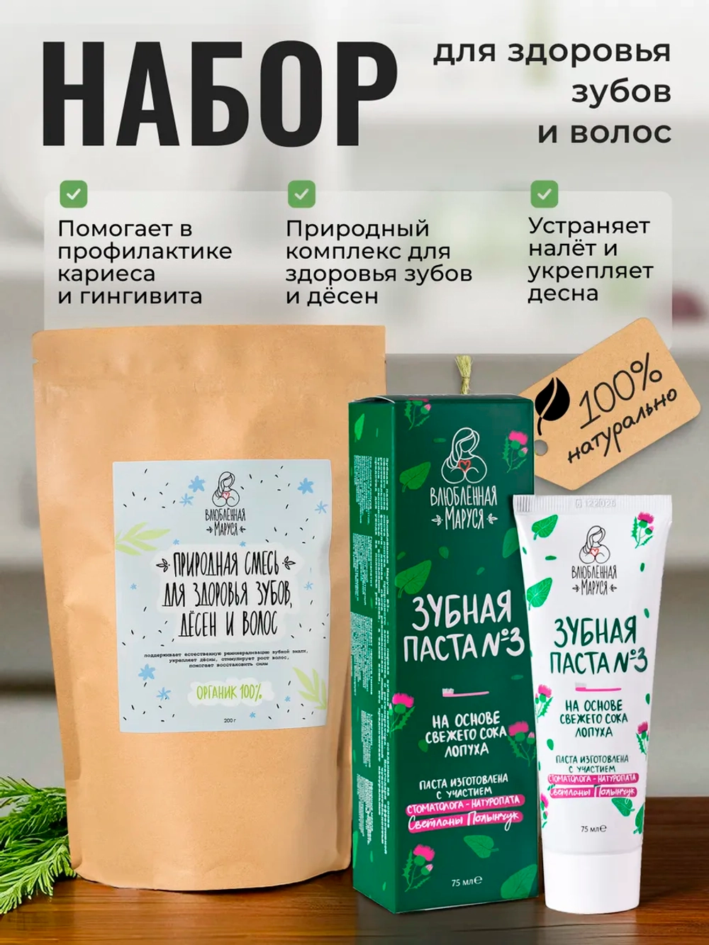 Набор для здоровья зубов и волос №5