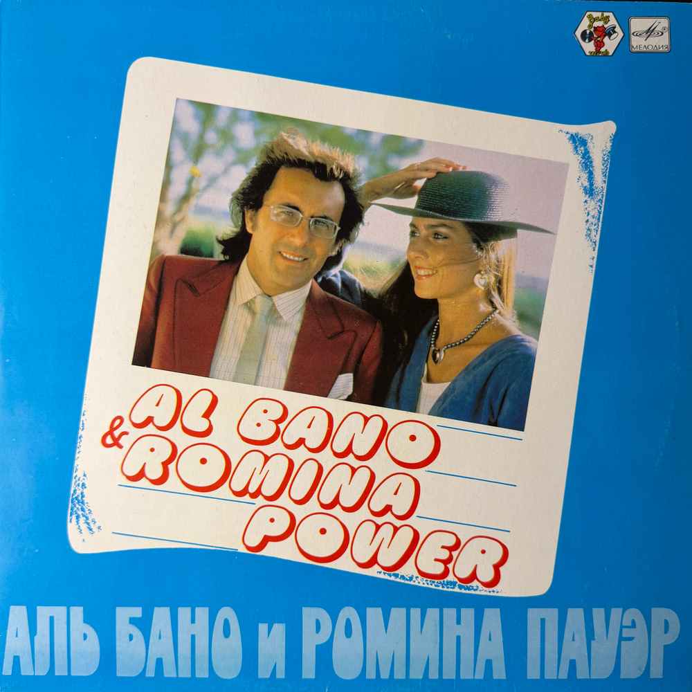 Виниловая пластинка Al Bano & Romina Power ‎– Аль Бано И Ромина Пауэр (Мелодия) LP