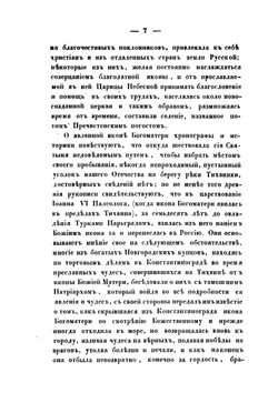 Историко-статистическое описание первоклассного Тихвинского Богородицкого большого мужского монастыря. состоящего Новгородской епархии в городе Тихвине | Я.И. Бередников