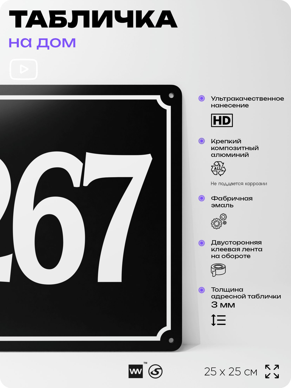 Адресная табличка с номером дома 267, на фасад и забор, черная, 25х25 см, Айдентика Технолоджи