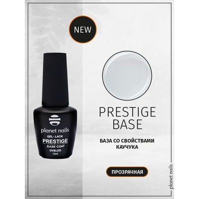 Planet Nails Гель-лак "PRESTIGE" - BASE, 10мл
