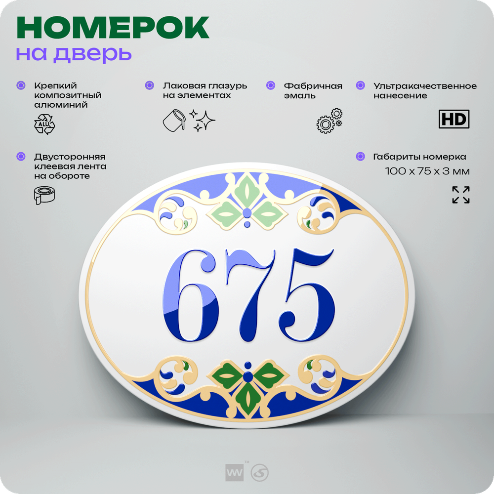 Номер на дверь квартиры 675, для кабинета, офиса, в средиземноморском стиле, шильдик 10 х 7,5 см, белый, Айдентика Технолоджи
