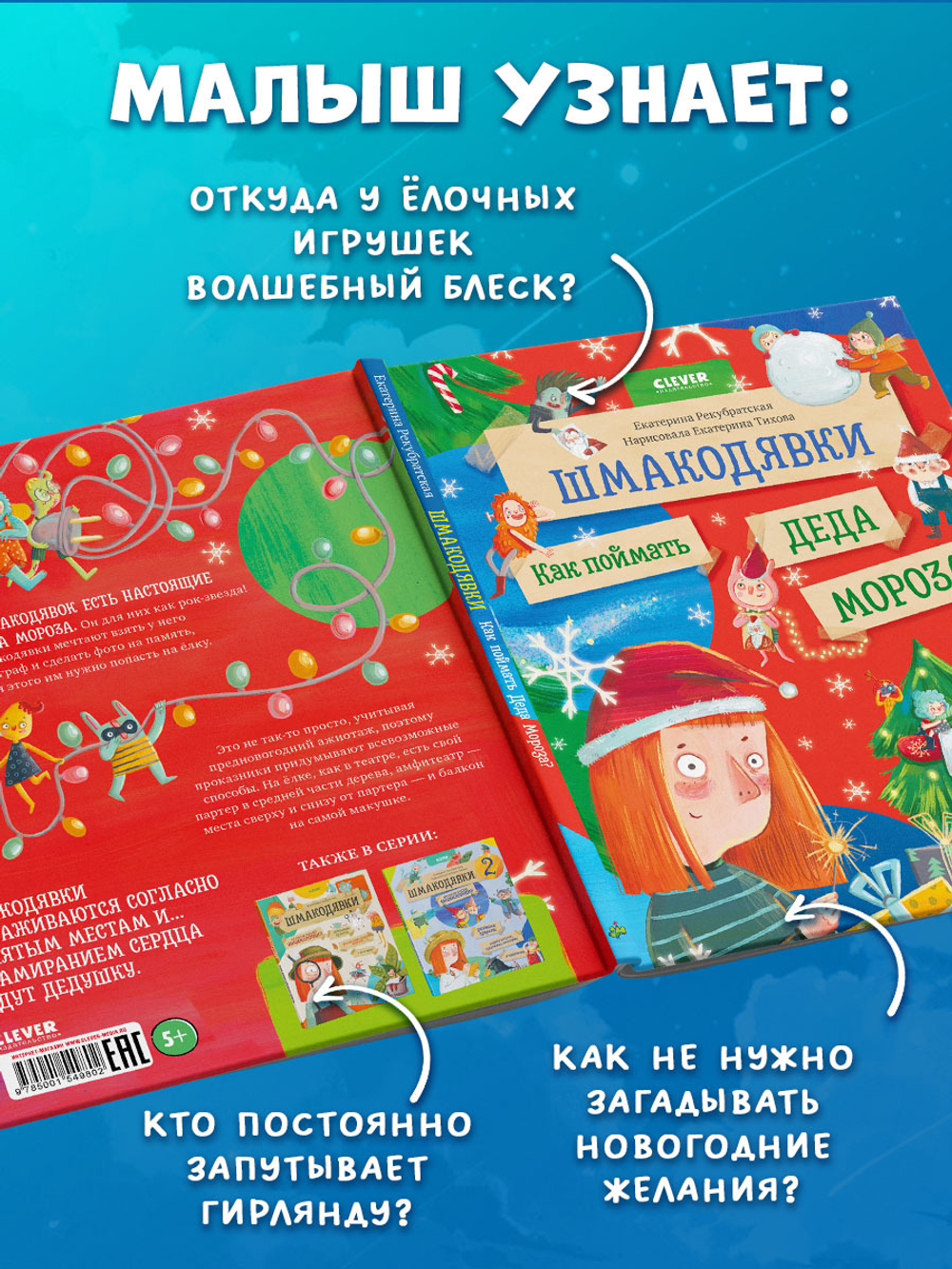 Шмакодявки. Шмакодявки. Как поймать Деда Мороза?
