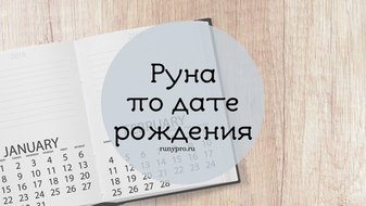 Рунический гороскоп: как выбрать свою руну по дате рождения, знаку зодиака и стихии