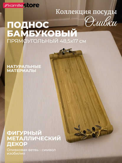 Поднос бамбуковый "Оливки" 48,5х17х4,5 см. прямоугольный