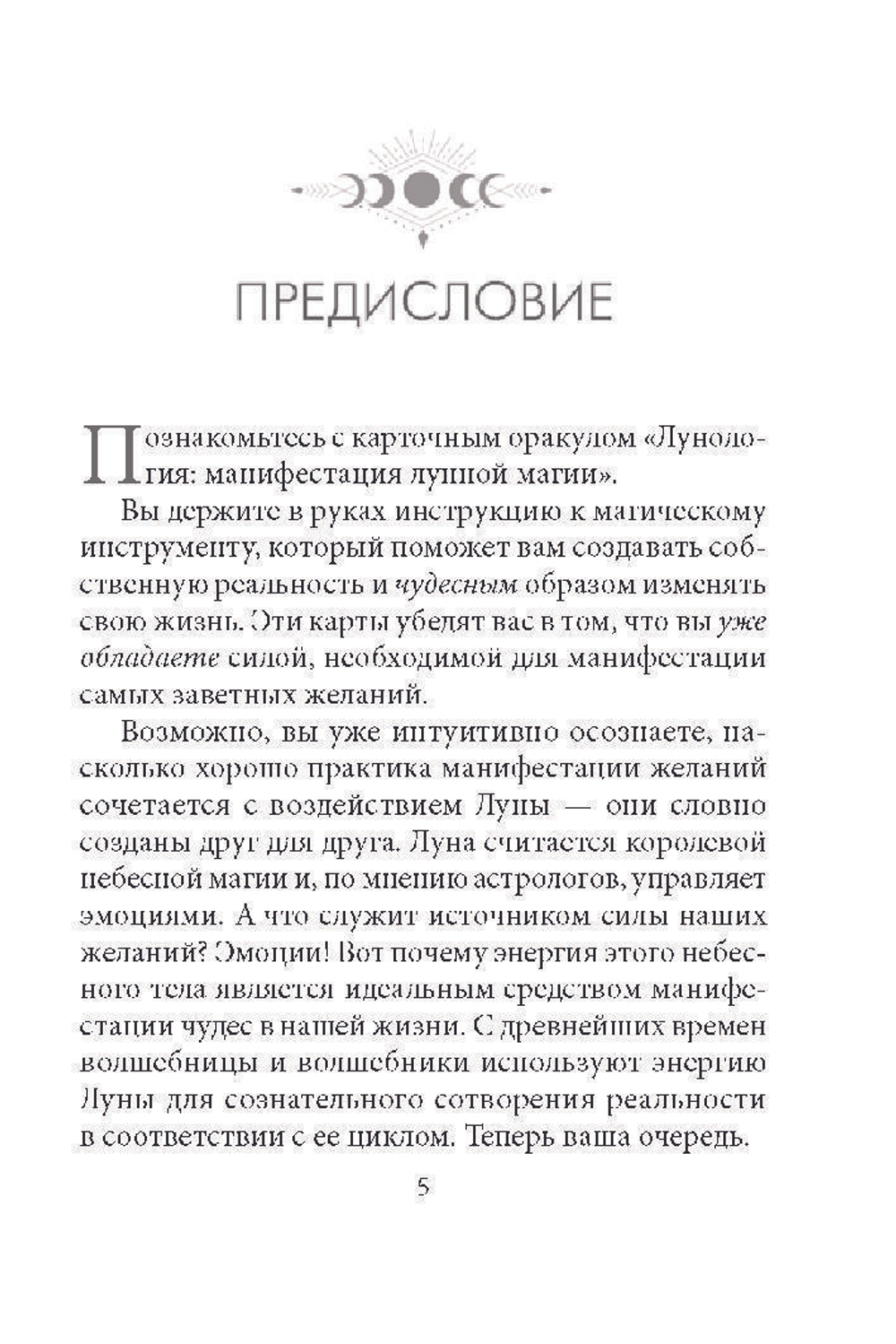 Оракул Лунология: Манифестация Лунной Магии