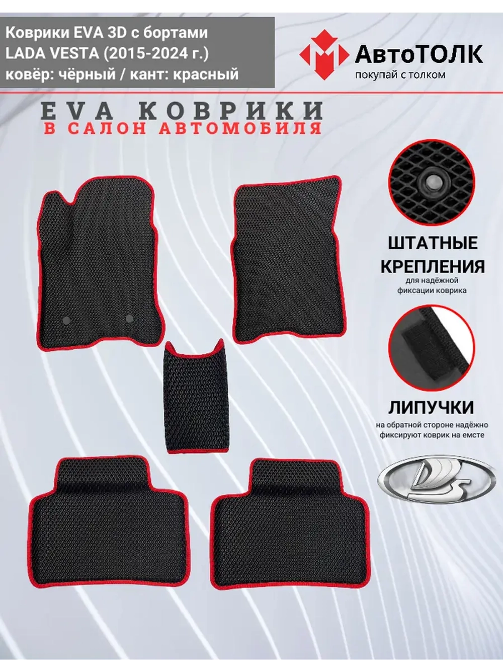 Ева коврики Лада Веста с Бортами, чёрные с красным кантом.