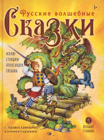 Русские волшебные сказки, с православными комментариями