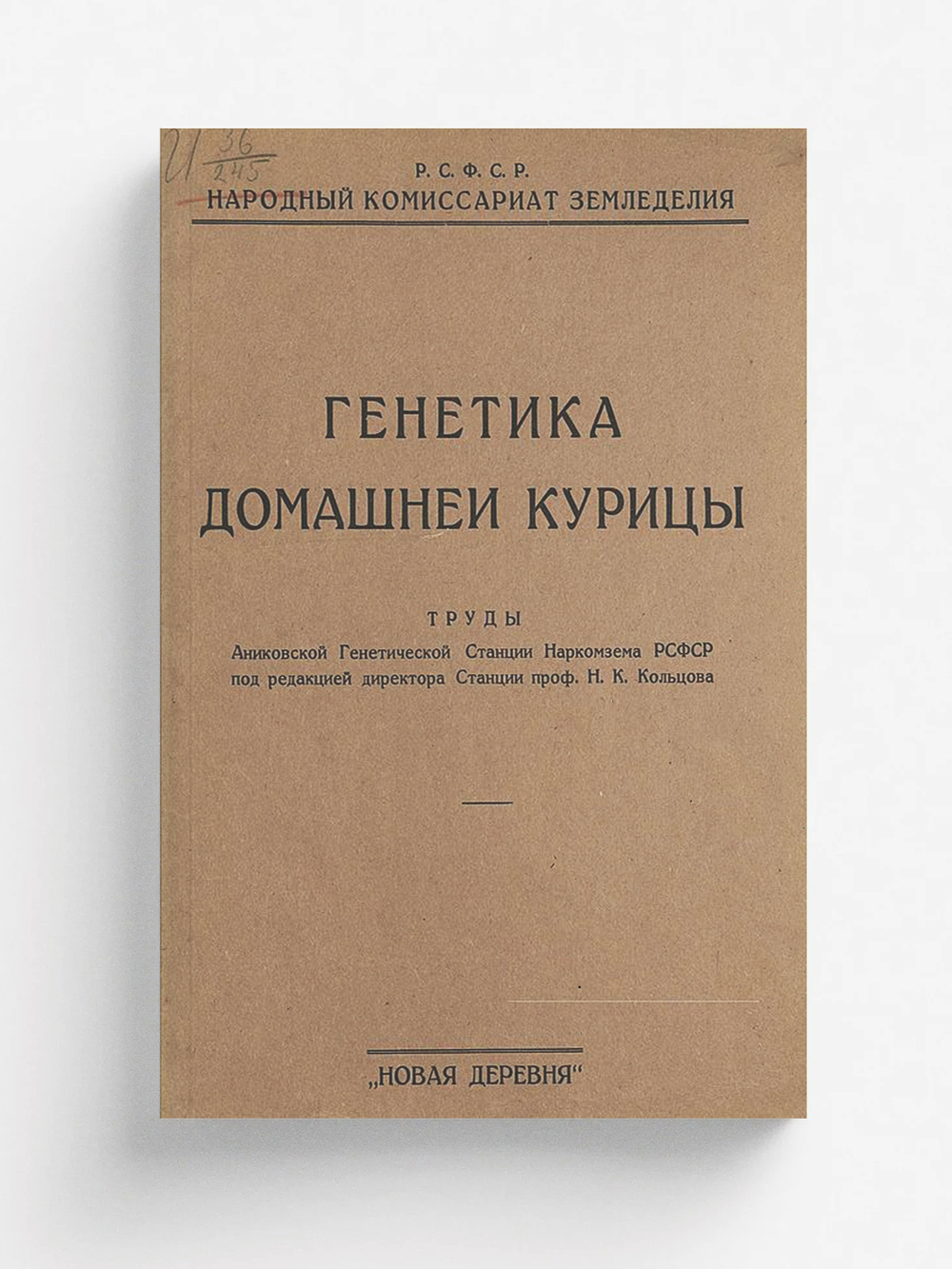Генетика домашней курицы | Кольцов Николай Константинович