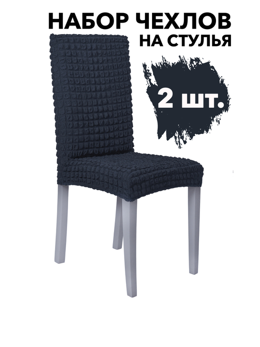 Чехол на стул без оборки со спинкой, цвет Антрацит, Набор 2 шт.