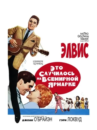 Это случилось на Всемирной ярмарке (1963) (DVD-R)