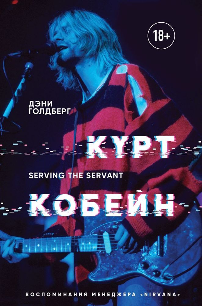 Курт Кобейн. Serving the Servant