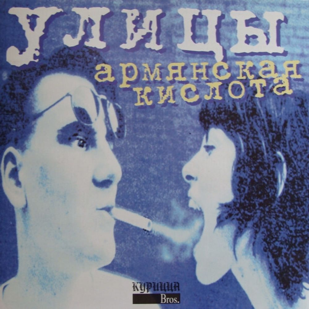 CD: УЛИЦЫ — «Армянская кислота» (1996)