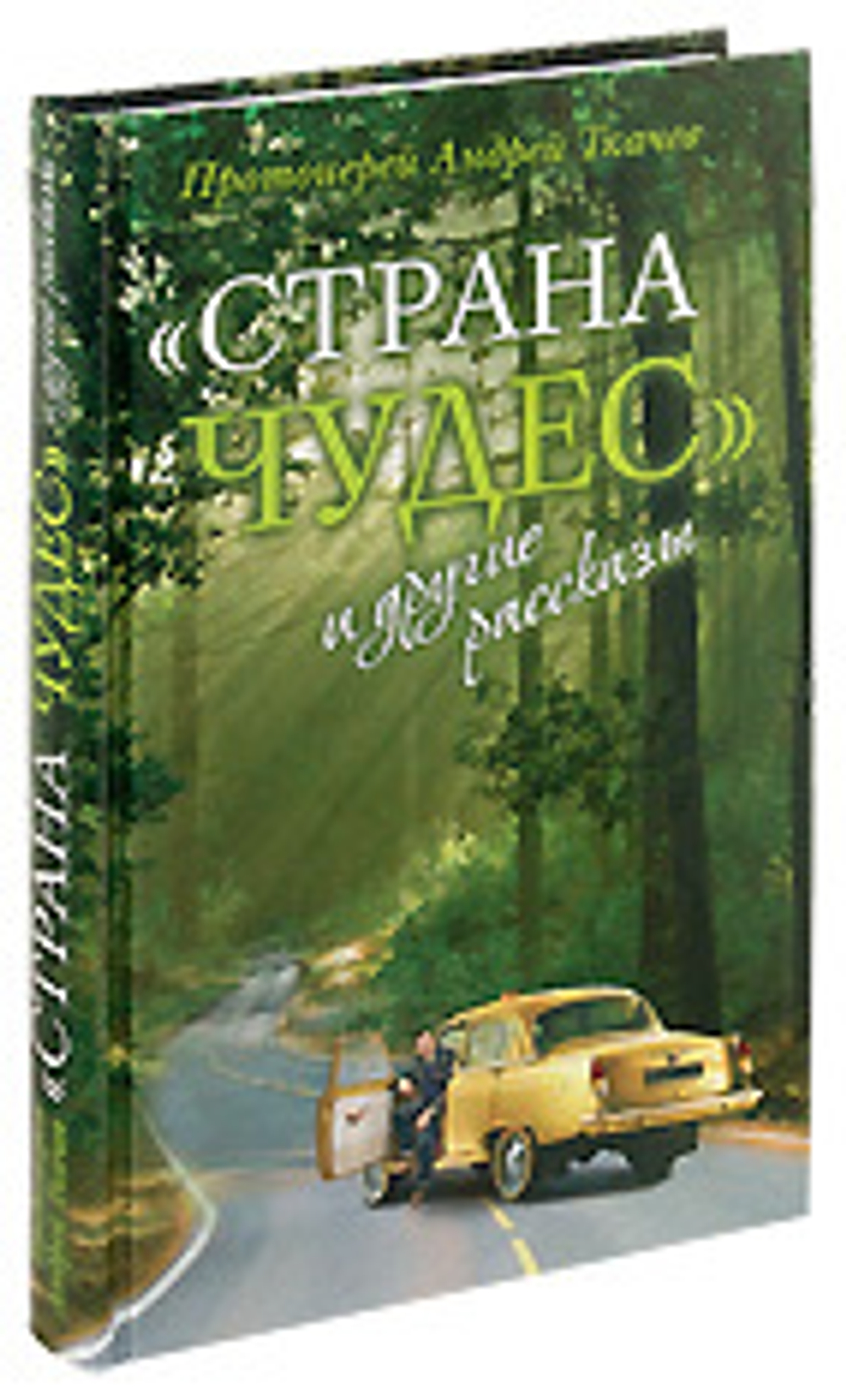 "Страна чудес" и другие рассказы