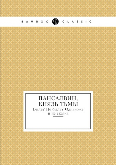 Пансалвин, князь тьмы. Быль? Не быль? Однакожь и не сказка | Хуергельмер