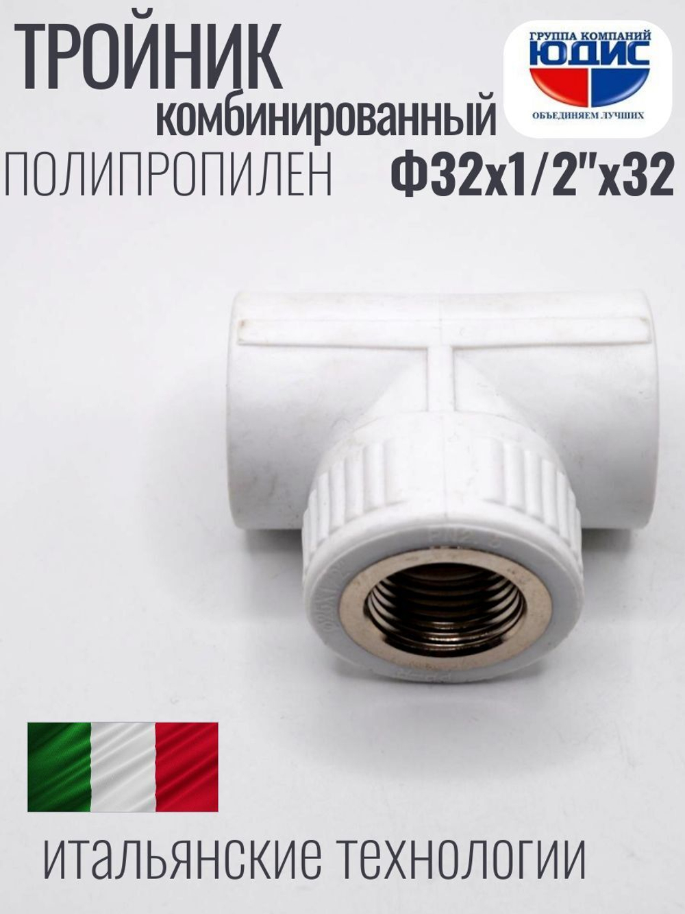 Тройник  ПП КОМБ. Ф 32 х 1/2 Г х 32 VER (100/10шт)