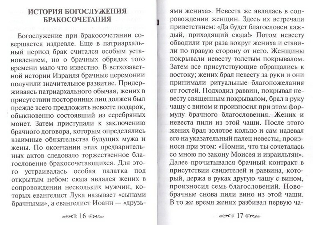 О Таинстве Брака