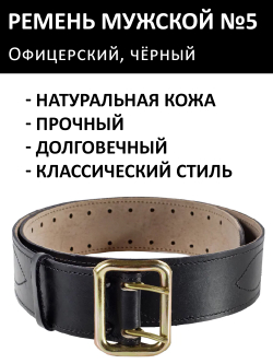 Ремень кожанный Prival офицерский №5, чёрный