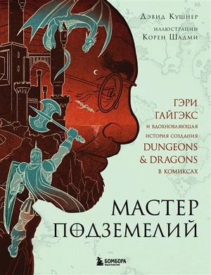 Мастер подземелий. Гэри Гайгэкс и вдохновляющая история Dungeons & Dragons в комиксах