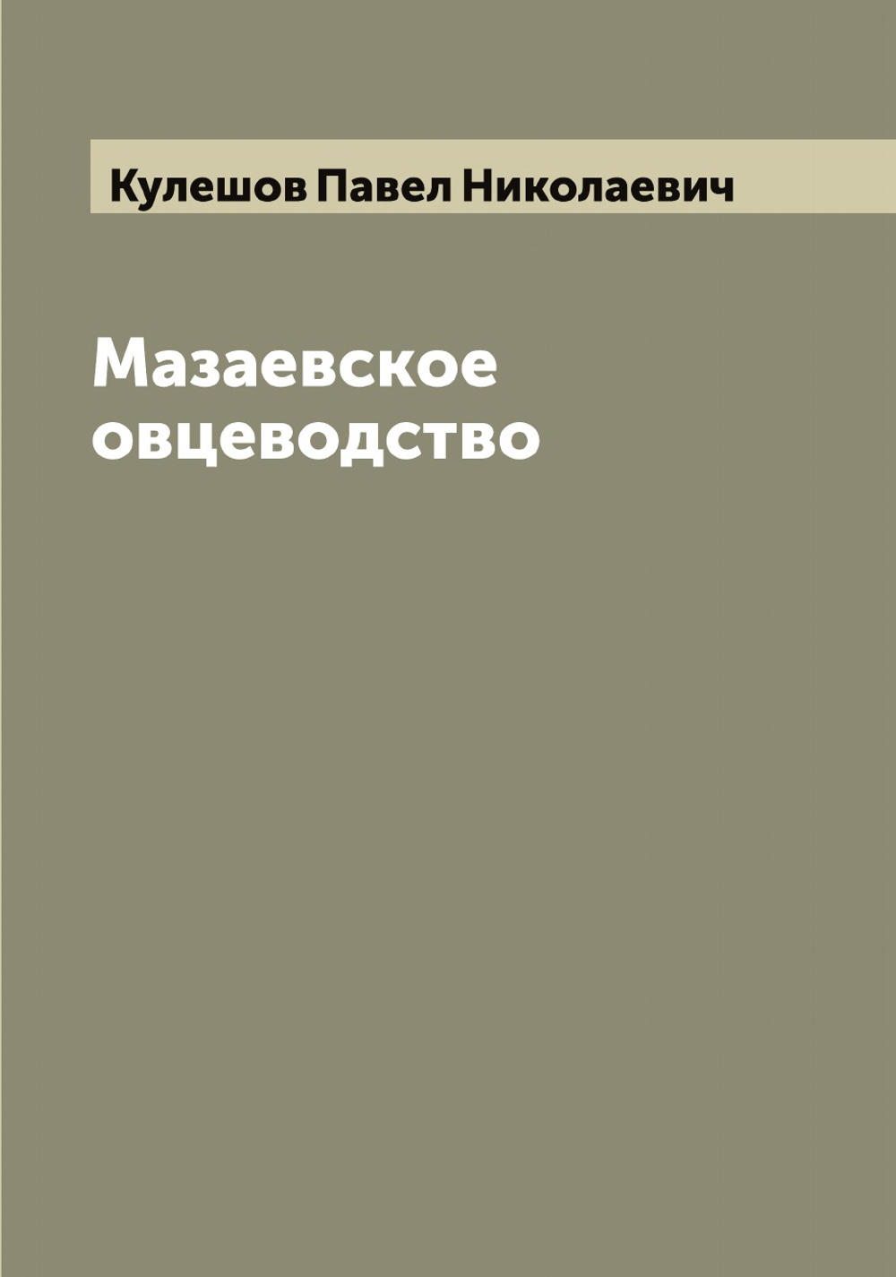 Мазаевское овцеводство | Кулешов Павел Николаевич