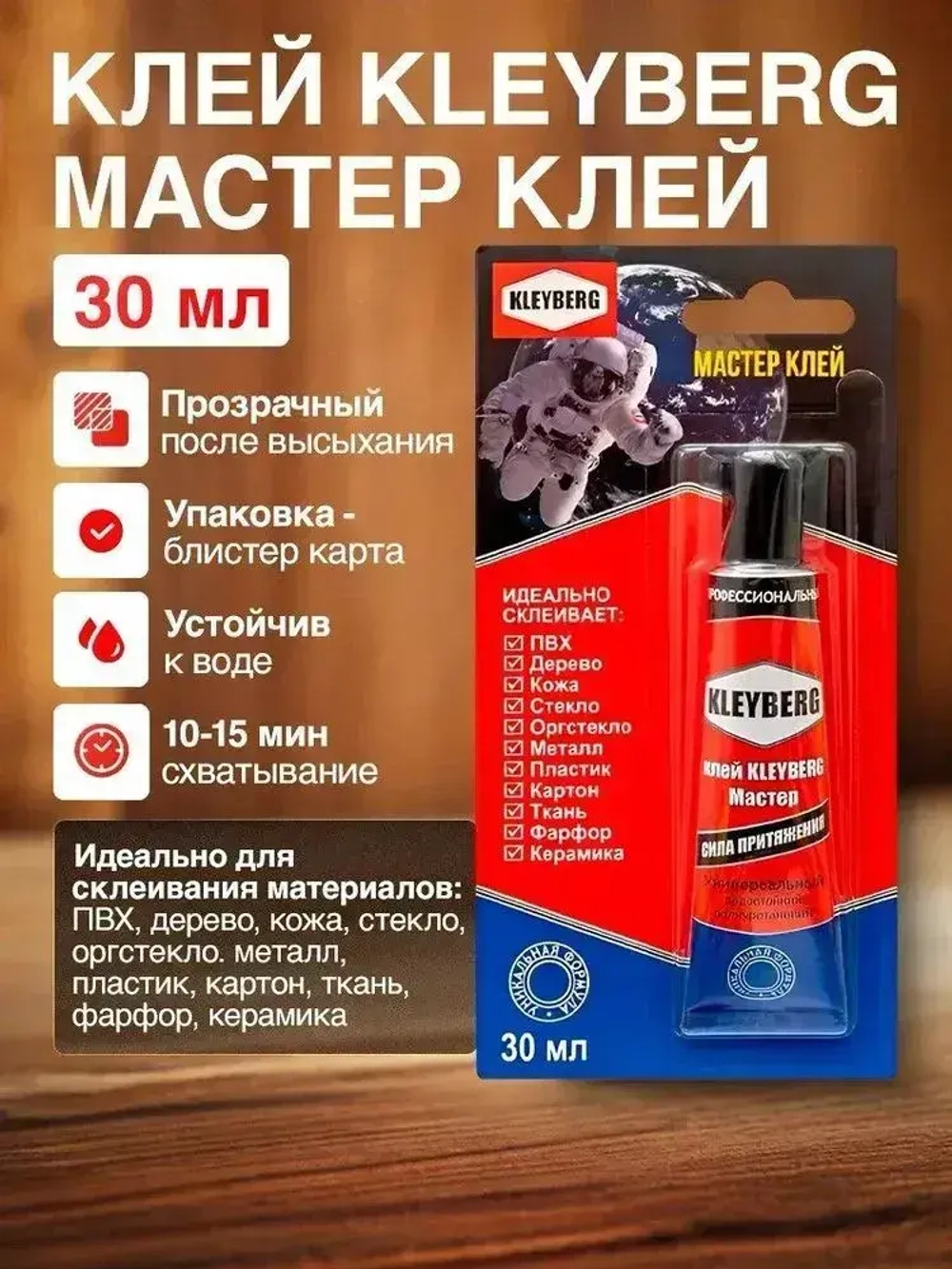 Полиуретановый клей KLEYBERG мастер универсальный 30мл