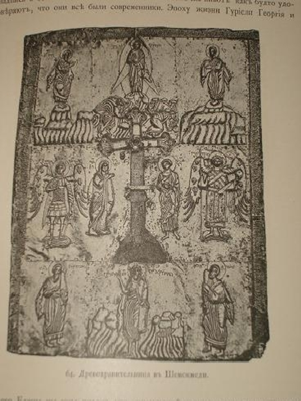 "Опись памятников древности в некоторых храмах и монастырях Грузии". Н.Кондаков. 1890 г.