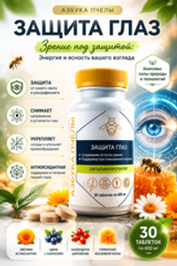 Азбука пчелы Защита глаз №30 таб